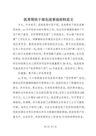 优秀帮扶干部先进事迹材料范文.docx