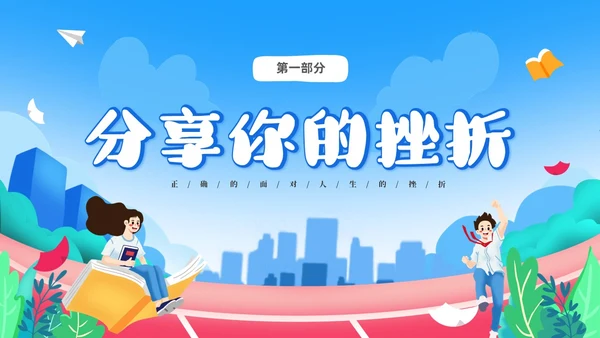 蓝色卡通儿童中小学挫折是人生的必修课正确的面对人生的挫折主题主题班会
