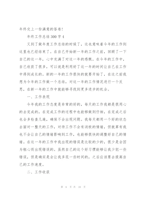 年终工作总结300字.docx