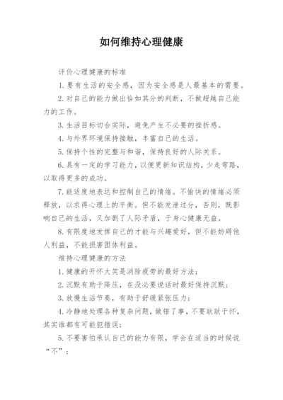 如何维持心理健康.docx