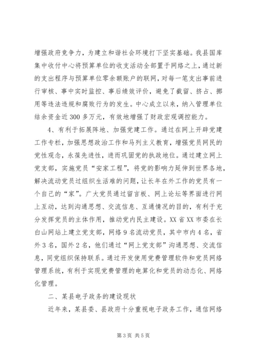 县电子政务建设的调研报告.docx