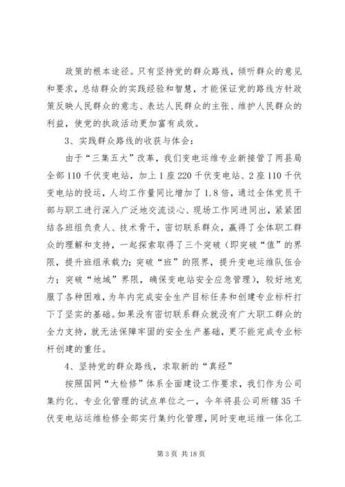 在群众路线上取真经(国网变电运维专业谈学习心得体会)_1.docx