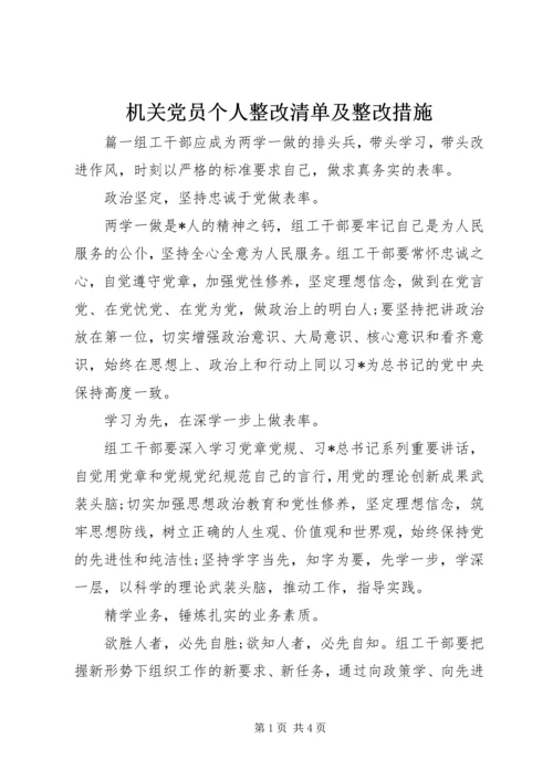 机关党员个人整改清单及整改措施.docx