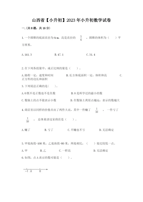 山西省【小升初】2023年小升初数学试卷附答案【综合题】.docx