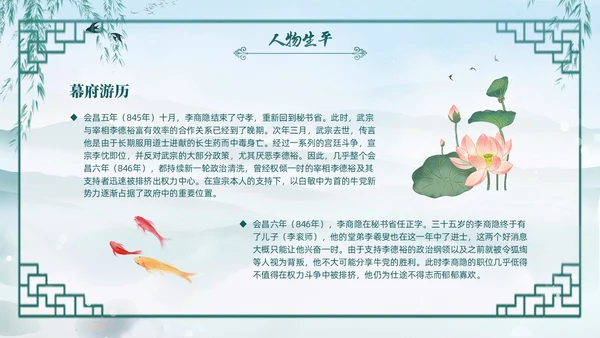 绿色水墨古风国潮古代诗人李商隐人物介绍PPT
