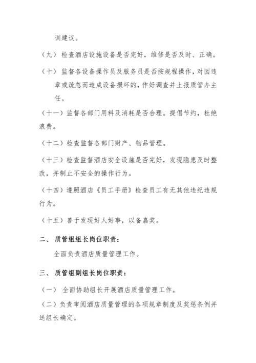 酒店质量管理细则.docx