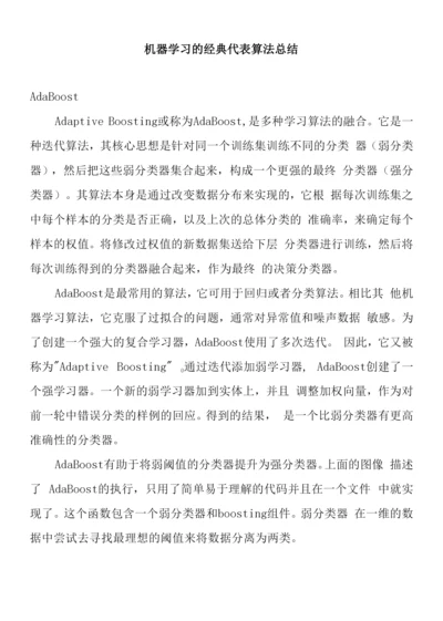 机器学习的经典代表算法总结.docx