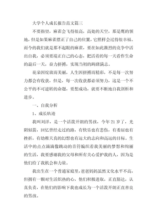 2023年大学个人成长报告范文