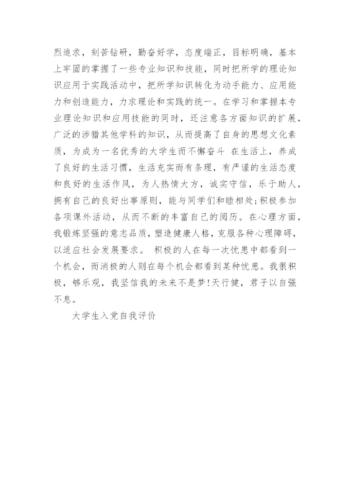 大学生入党自我评价与党员的差距.docx
