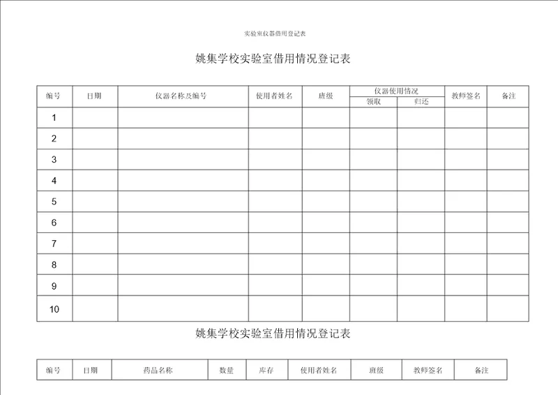 实验室仪器借用登记表