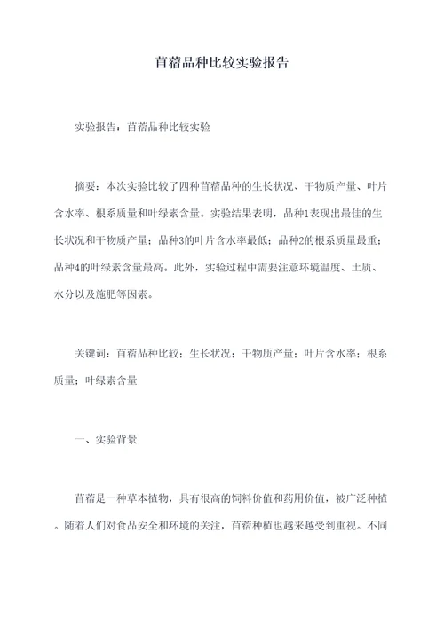苜蓿品种比较实验报告