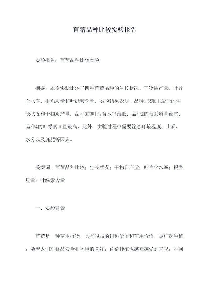 苜蓿品种比较实验报告