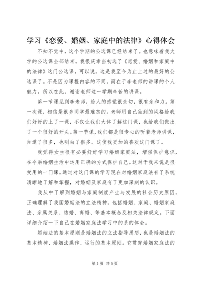 学习《恋爱、婚姻、家庭中的法律》心得体会 (3).docx