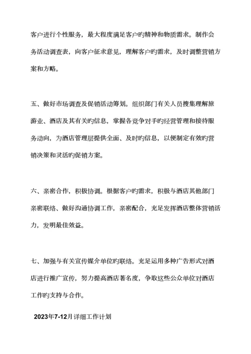 酒店营销工作计划书.docx