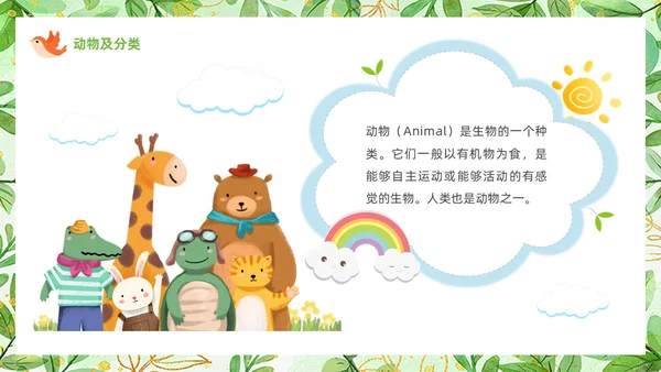 绿色可爱卡通风认识小动物知识介绍PPT世界动物日