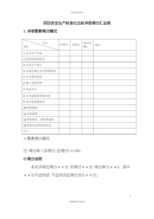 电力建设施工企业安全生产标准化规范及达标评级标准检查表.docx