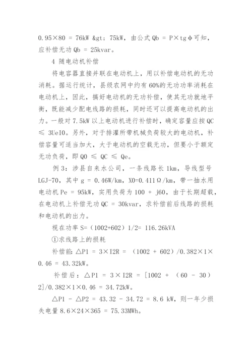 无功补偿的优化选择论文.docx