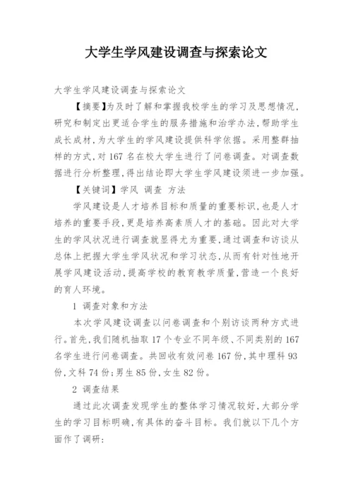 大学生学风建设调查与探索论文.docx