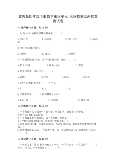 冀教版四年级下册数学第三单元 三位数乘以两位数 测试卷含答案【研优卷】.docx