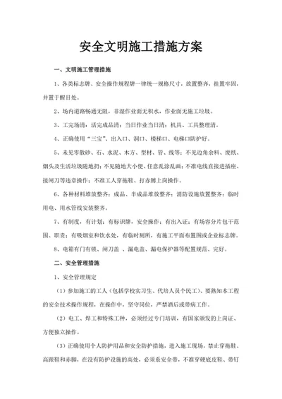 安全文明施工措施方案
