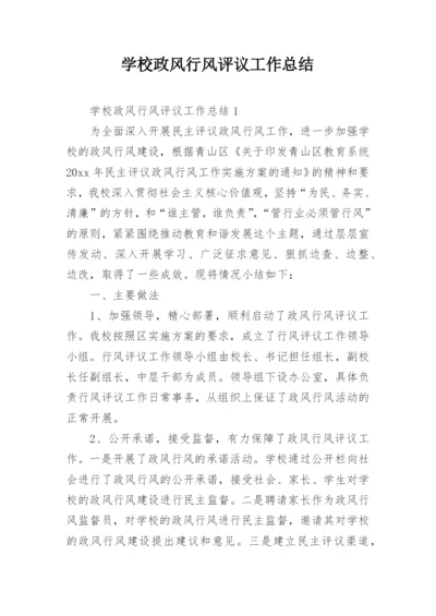 学校政风行风评议工作总结.docx