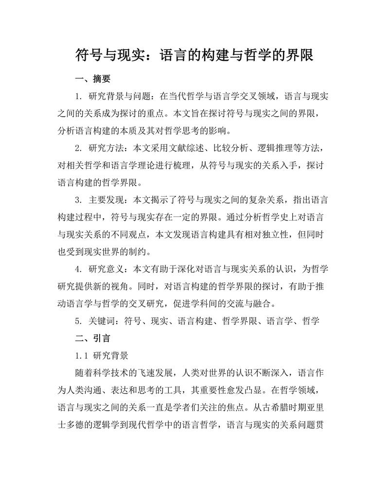 符号与现实：语言的构建与哲学的界限