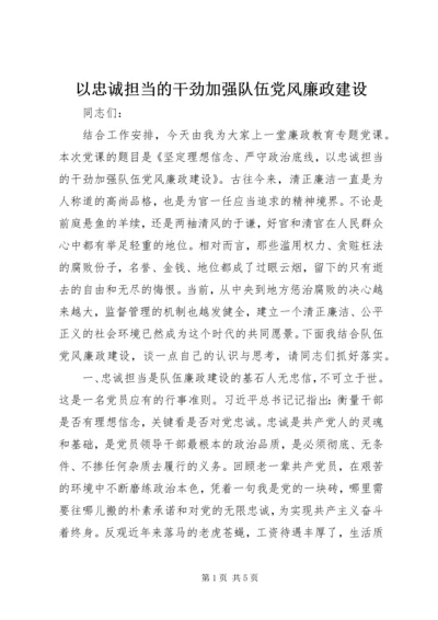 以忠诚担当的干劲加强队伍党风廉政建设.docx