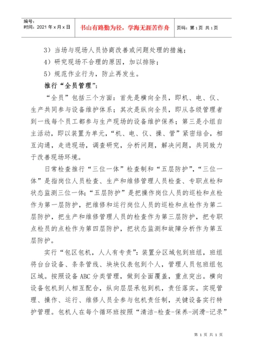 设备精细管理实施方案探析.docx