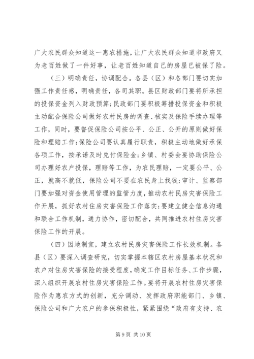 农村民房保险工作会讲话.docx