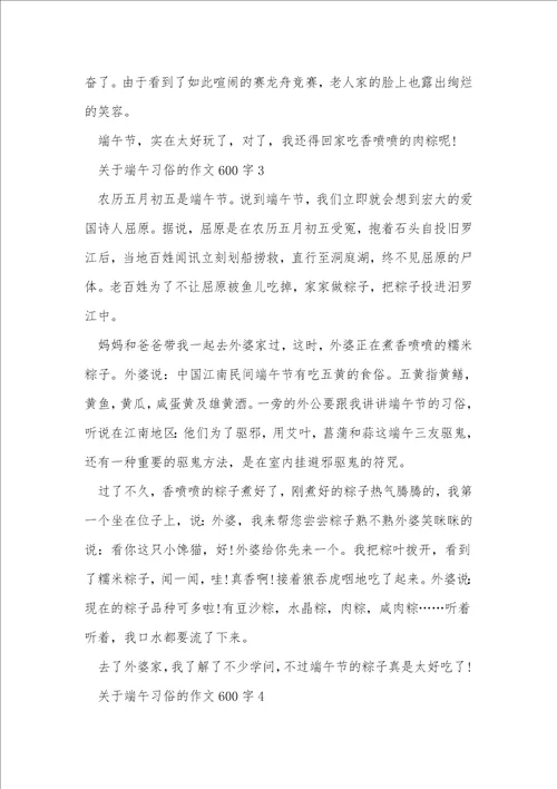 关于端午习俗的作文600字