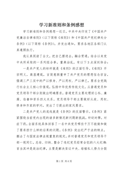 学习新准则和条例感想.docx