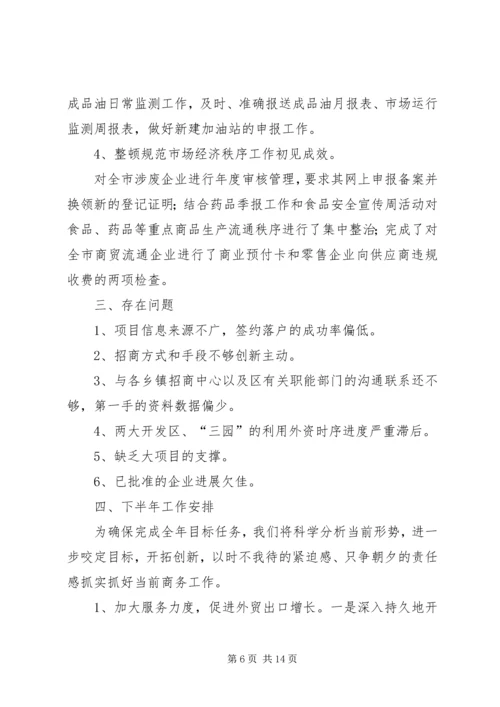 商务局半年工作报告 (2).docx