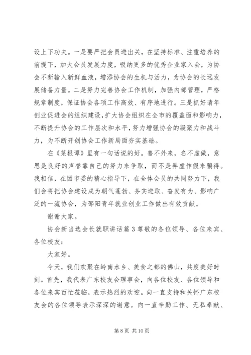 协会新当选会长就职讲话.docx