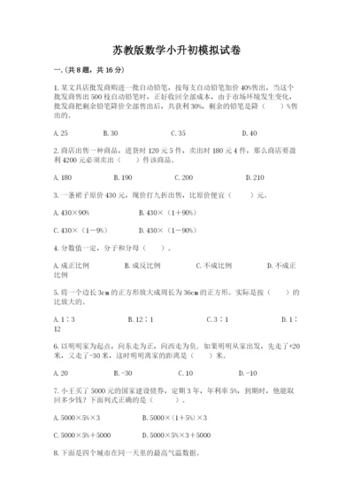 苏教版数学小升初模拟试卷及答案【名校卷】.docx