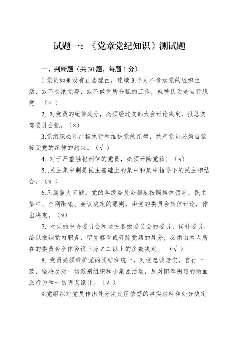 党章、准则、条例测试题(含答案).docx