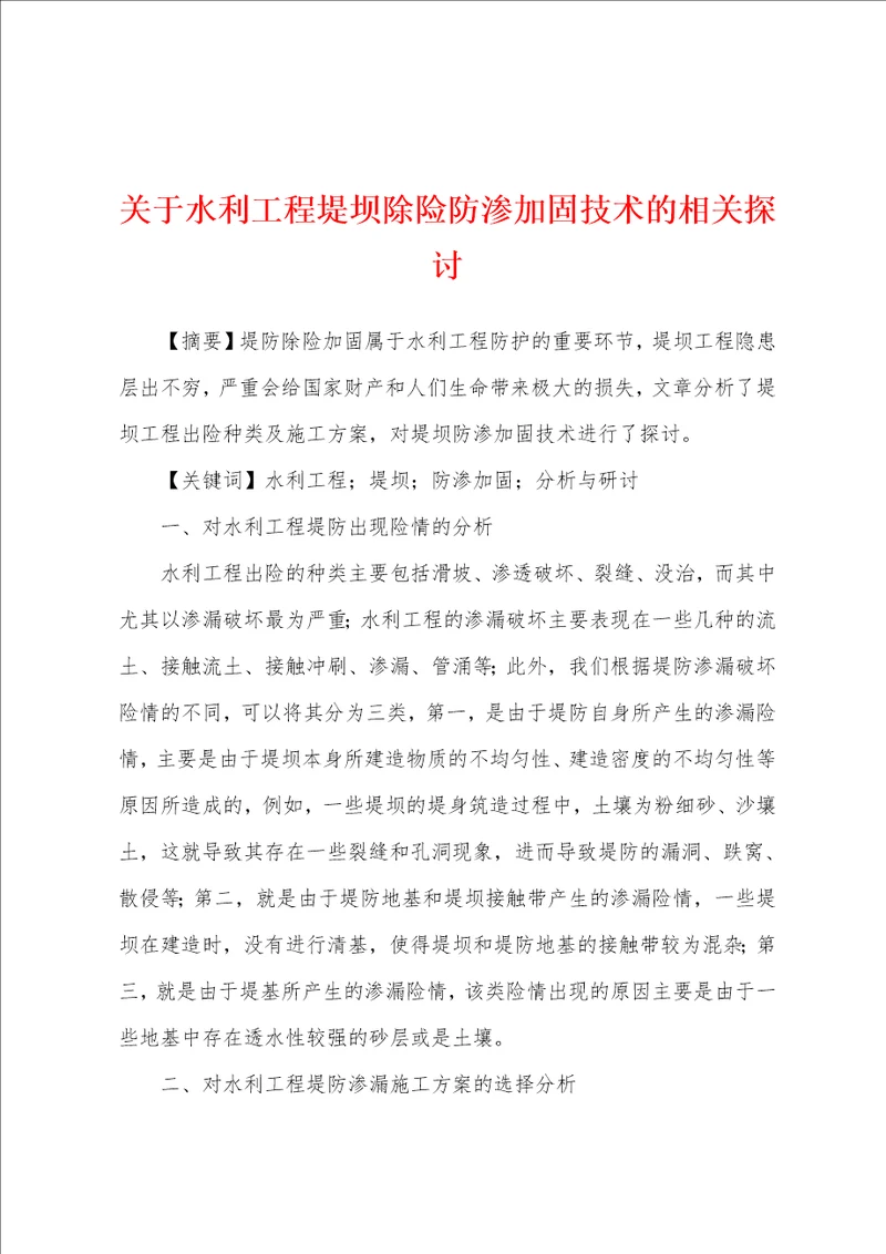 关于水利工程堤坝除险防渗加固技术的相关探讨