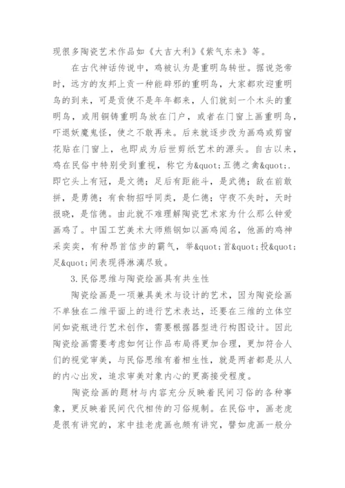 民俗思维与陶瓷绘画的关系及其作用论文.docx