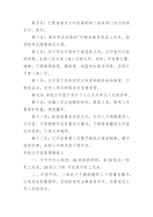 学校文印室管理制度.docx