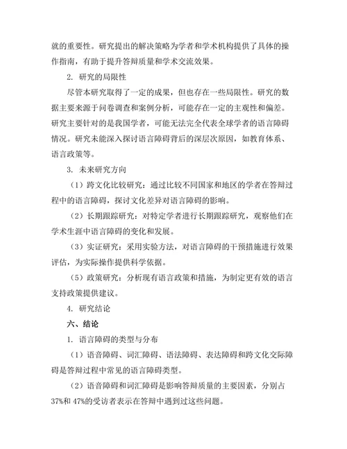 答辩过程中常见的语言障碍
