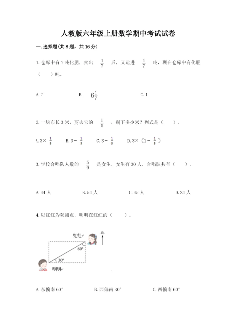 人教版六年级上册数学期中考试试卷（满分必刷）.docx