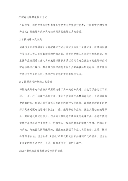 关于10kV配电线路带电作业方式及防护措施的思考.docx