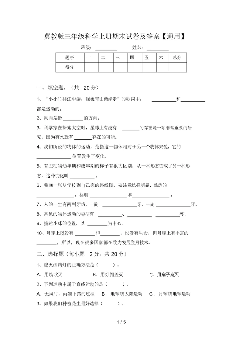 冀教版三年级科学上册期末试卷及答案【通用】