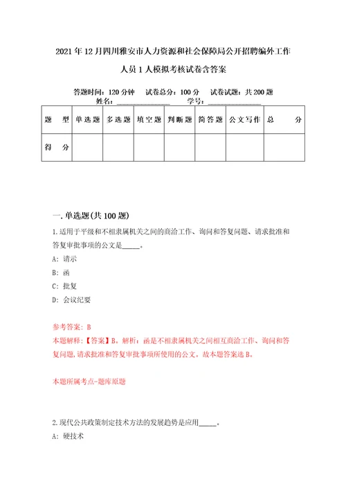 2021年12月四川雅安市人力资源和社会保障局公开招聘编外工作人员1人模拟考核试卷含答案0