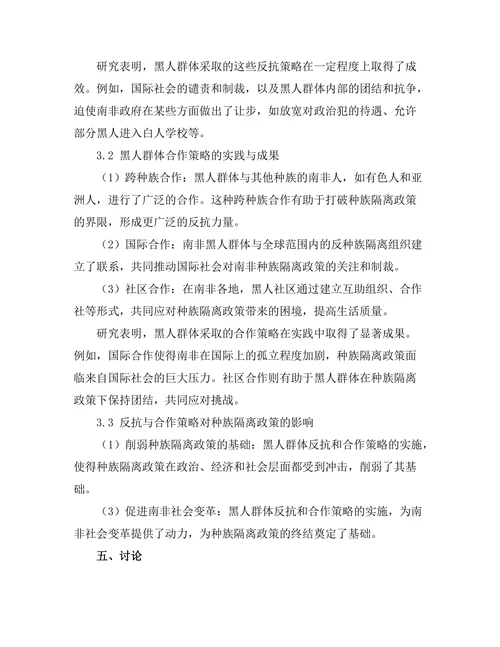 反抗与合作：南非种族隔离政策的历史分析