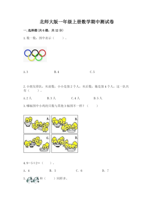 北师大版一年级上册数学期中测试卷及答案（名校卷）.docx