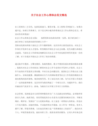 精编关于社会工作心得体会范文精选.docx