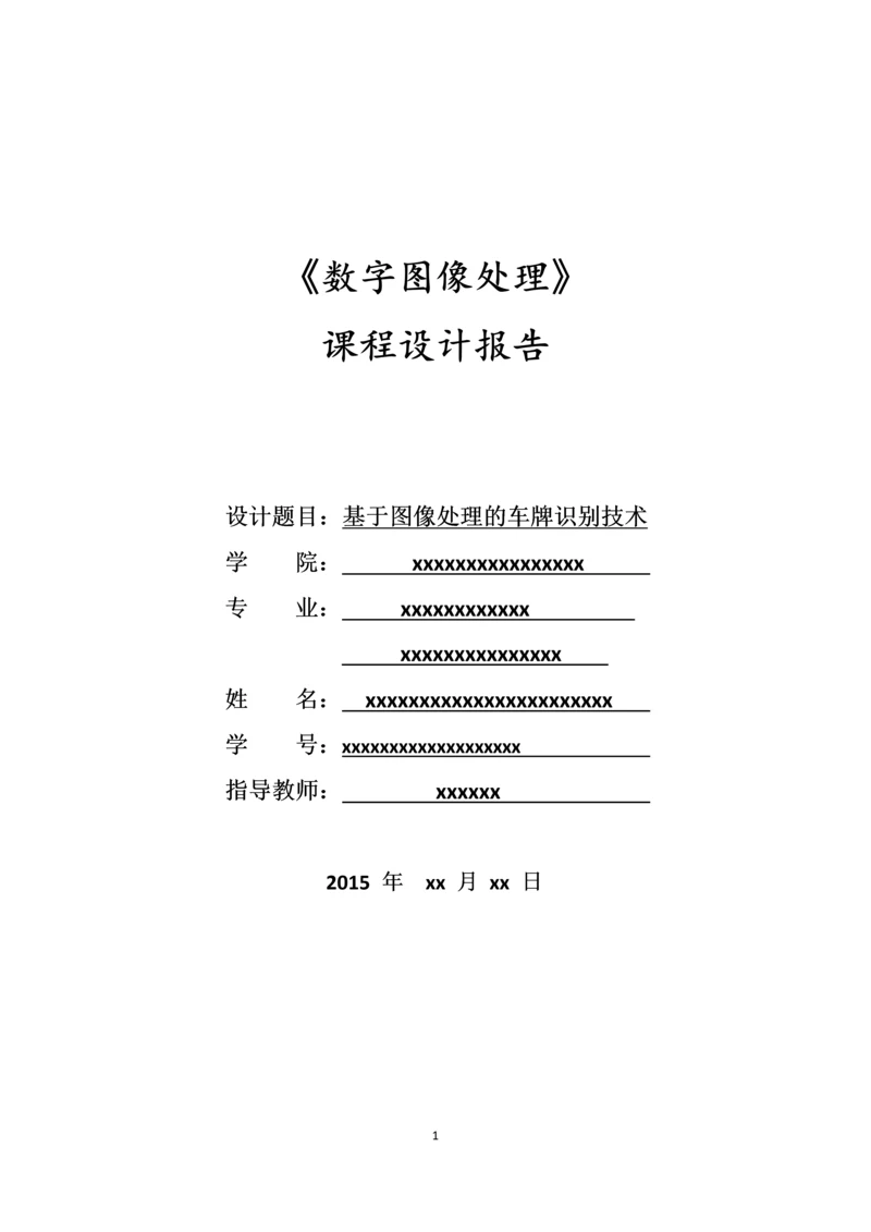 数字图像处理课程设计-基于图像处理的车牌识别技术.docx