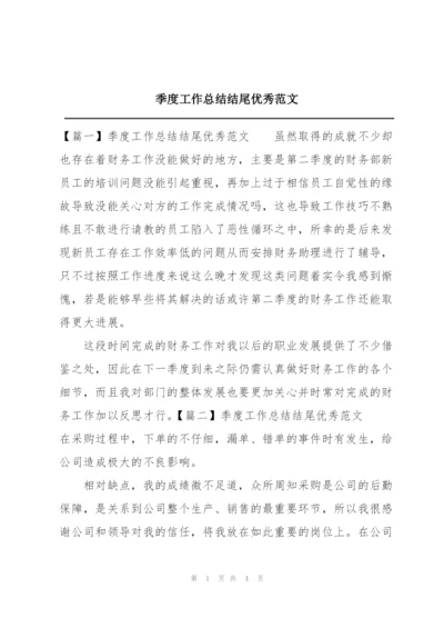 季度工作总结结尾优秀范文.docx
