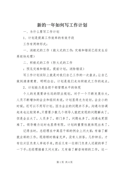 新的一年如何写工作计划.docx