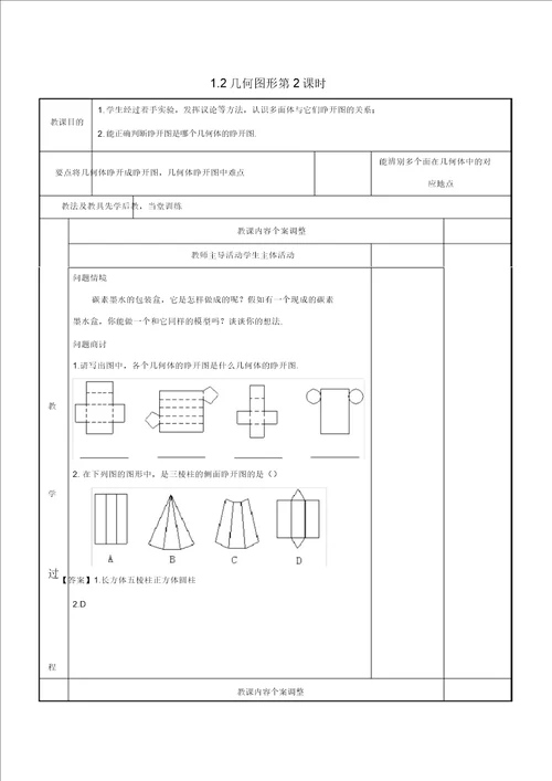 七级数学上册第一章基本的几何图形1.2几何图形第2课时教案新版青岛版